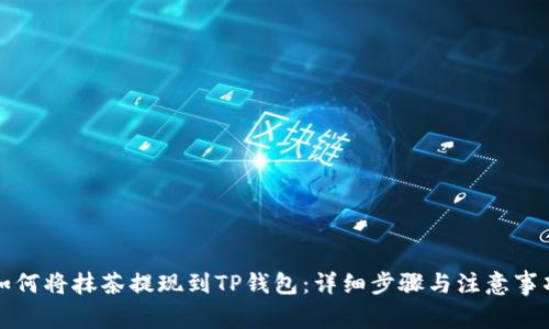 如何将抹茶提现到TP钱包：详细步骤与注意事项