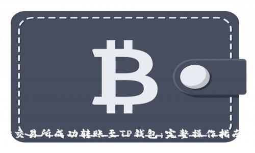 如何在币安交易所成功转账至TP钱包：完整操作指南与注意事项