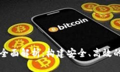 加密货币交易体系全面解析：构建安全、高效的