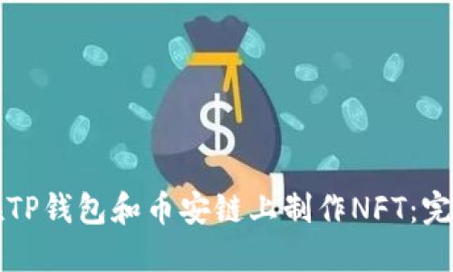 如何在TP钱包和币安链上制作NFT：完整指南