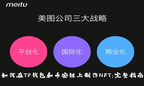 如何在TP钱包和币安链上制作NFT：完整指南
