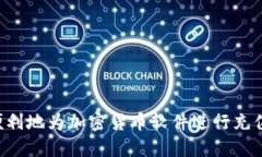 如何安全便利地为加密货币软件进行充值：全面