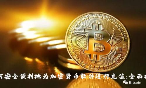 如何安全便利地为加密货币软件进行充值：全面指南