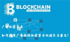 广告加密货币如何利用广告推动加密货币的增长