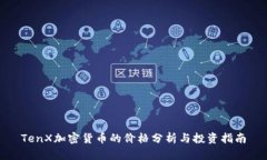TenX加密货币的价格分析与投资指南