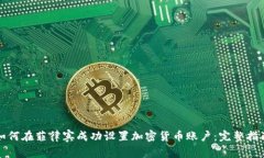 如何在菲律宾成功设置加密货币账户：完整指南