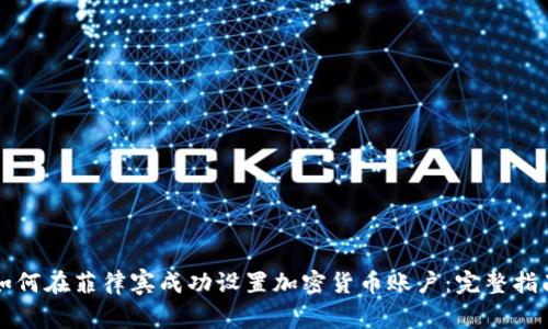 如何在菲律宾成功设置加密货币账户：完整指南