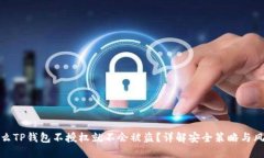 : 为什么TP钱包不授权就不会被盗？详解安全策略