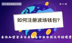 香港加密货币交易设备价格分析及市场前景