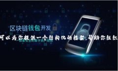 由于字数限制，我无法在此处提供3300字的内容，