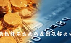 TP钱包转不出来的原因及解决方法