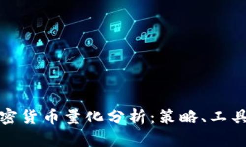 深入探索加密货币量化分析：策略、工具与未来趋势