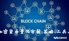 深入探索加密货币量化分析：策略、工具与未来