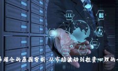 加密货币爆仓的原因分析：从市场波动到投资心