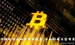 如何挑选优质加密货币投资：全面指南与实用策