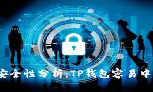 TP钱包安全性分析：TP钱包容易中病毒吗？