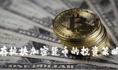全面解析储存板块加密货币的投资策略与风险管