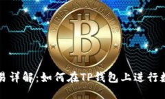 TP钱包币币交易详解：如何在TP钱包上进行数字货