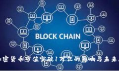 : 加密货币市值突破1万亿的影响与未来展望