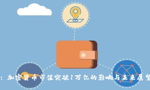 : 加密货币市值突破1万亿的影响与未来展望