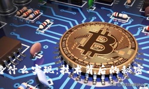加密货币靠什么实现：技术背后的秘密与未来展望