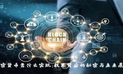 加密货币靠什么实现：技术背后的秘密与未来展