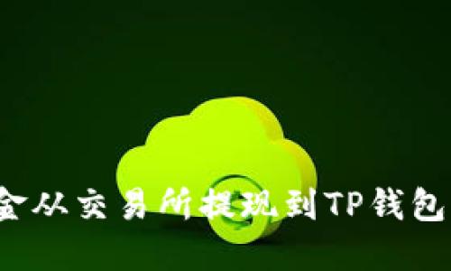 如何将资金从交易所提现到TP钱包？详细指南