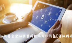 如何将资金从交易所提现到TP钱包？详细指南