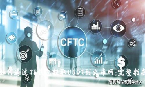 如何通过TP钱包提取USDT到火币网：完整指南