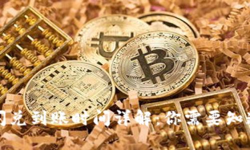 TP钱包闪兑到账时间详解：你需要知道的一切