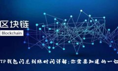 TP钱包闪兑到账时间详解：你需要知道的一切