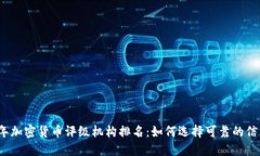2023年加密货币评级机构排名：如何选择可靠的信