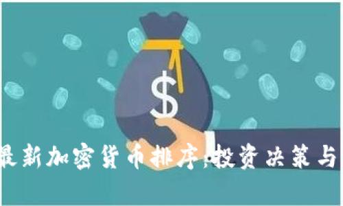 2023年最新加密货币排序：投资决策与市场分析