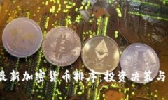 2023年最新加密货币排序：投资决策与市场分析