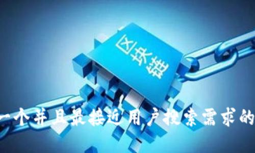 思考一个并且最接近用户搜索需求的，放进