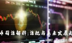加密货币司法解释：法规与未来发展趋势解析