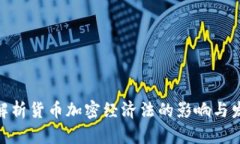 : 全面解析货币加密经济法的影响与发展趋势