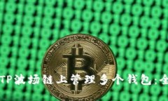 如何在TP波场链上管理多个钱包：全面指南