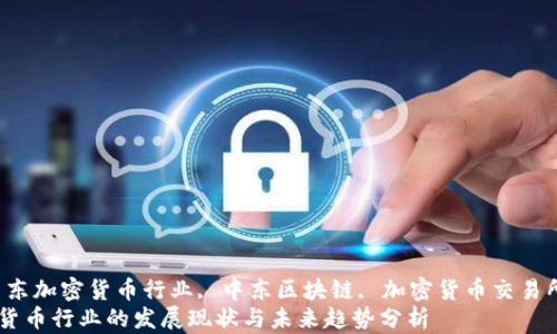 
keword中东加密货币行业, 中东区块链, 加密货币交易所/keword
中东加密货币行业的发展现状与未来趋势分析