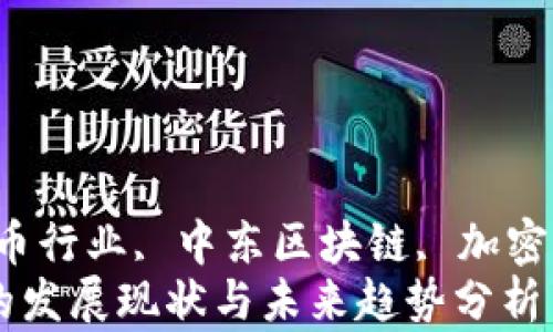 
keword中东加密货币行业, 中东区块链, 加密货币交易所/keword
中东加密货币行业的发展现状与未来趋势分析