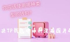 如何解决TP钱包中币种没有图片的问题？