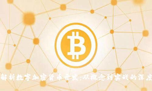 全面解析数字加密货币开发：从概念到实战的深度指南