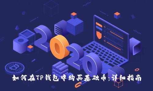 如何在TP钱包中购买基础币：详细指南