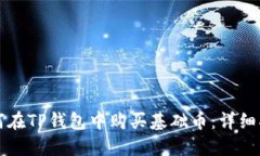 如何在TP钱包中购买基础币：详细指南