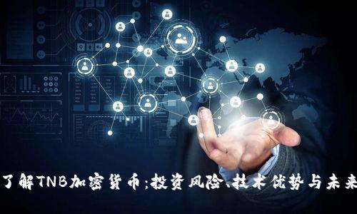 深入了解TNB加密货币：投资风险、技术优势与未来前景