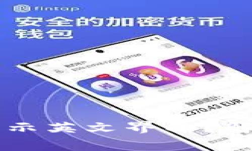 为什么下载TP钱包时显示英文界面？解决方法及常见问题解析