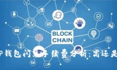 : TP钱包闪兑手续费分析：高还是低？