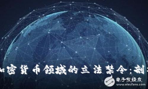 韩国在动物加密货币领域的立法禁令：剖析影响与前景