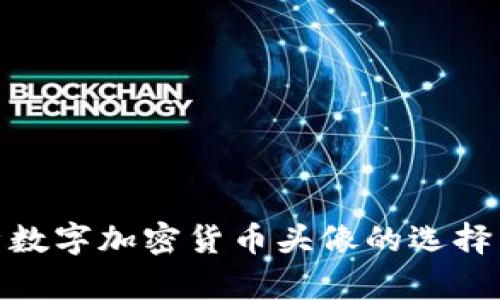 : 全面解析数字加密货币头像的选择与设计技巧