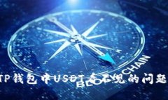 如何解决TP钱包中USDT看不见的问题：全面指南